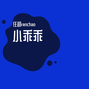 小乖乖