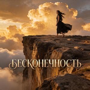 Бесконечность