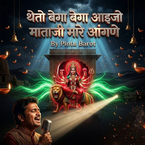 थेतो बेगा बेगा आइजो माताजी मारे आंगणे