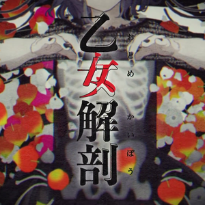 乙女解剖（翻自 初音ミク）