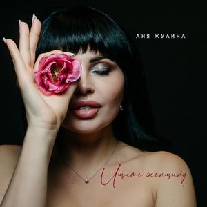 Ищите женщину