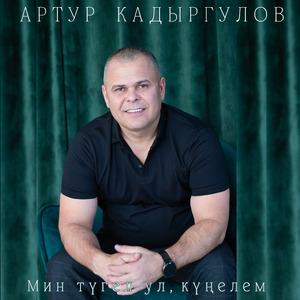 Мин түгел ул, күңелем