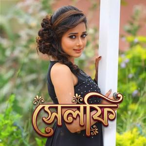 সেলফি