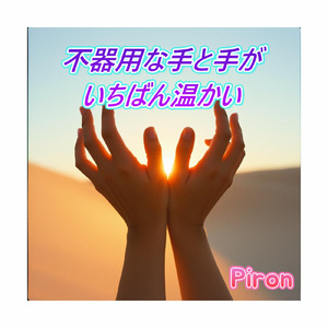 不器用な手と手がいちばん温かい