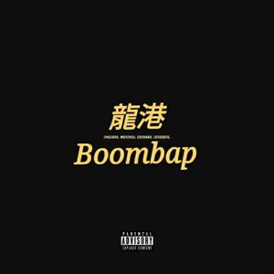龍港Boombap