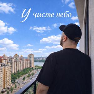 У чисте небо