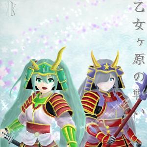 乙女ヶ原の戦い！ (feat. 初音ミク & 星界)