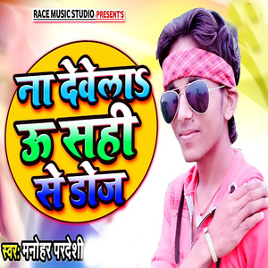 Na Dewela U Sahi Se Do