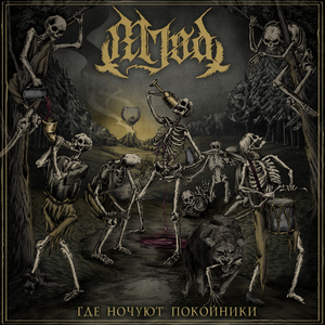 Где ночуют покойники (feat. Анатомия Меланхолии)