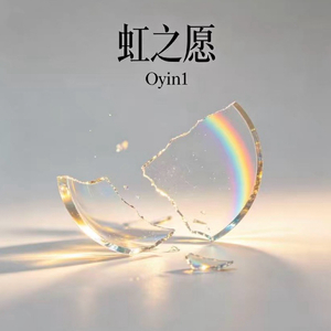 虹之愿