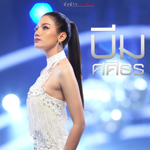 โสดเมื่อไหร่ค่อยไลน์มา