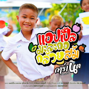 แอปเปิ้ล มะละกอ กล้วย ส้ม