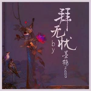 拜无忧 墨殇zhou（成品）(1)