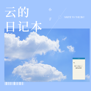 云的日记本
