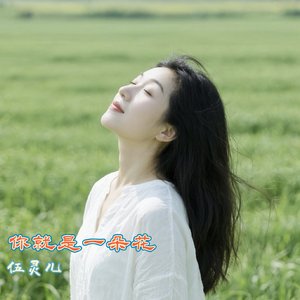 你就是一朵花