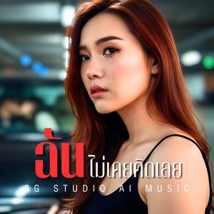 ฉันไม่เคยคิดเลย