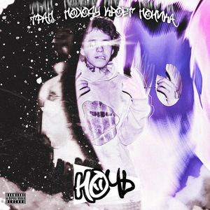 ТРАП (ПОХОДУ КРОЕТ ПОНИКА)