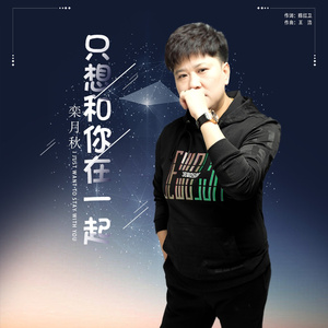 只想和你在一起
