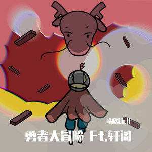 勇者大冒险Ft.轩阁