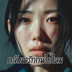 กลับมารักกันได้ไหม