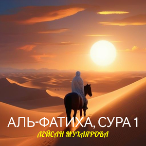Аль-фатиха, сура 1