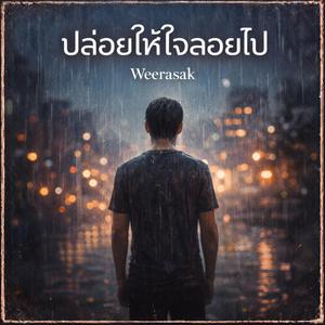 ปล่อยให้ใจลอยไป