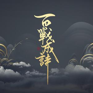 百战成诗（剧情版）