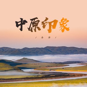 中原印象