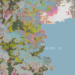 사랑을 위한 아름다운 감성을 담은 힐링의 명상음악 - 순수