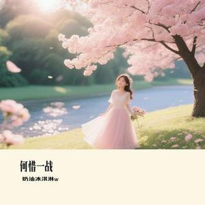 何惜一战 (奶油冰淇淋w Remix)