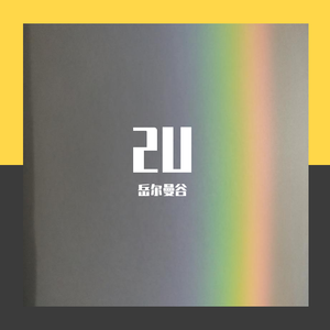 2U（钢琴版）（翻自 Alvin & The Chipmunks Real Band）