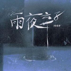 雨夜弃子