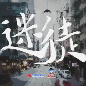 迷徒 (翻自 沈懿)