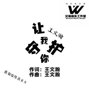 让我守护你 伴奏