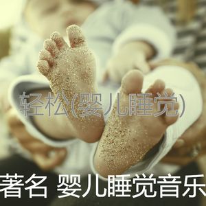 音乐(婴儿睡觉)