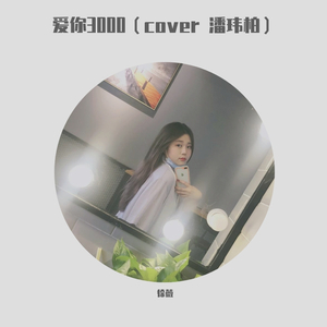 爱你3000 - 徐薇