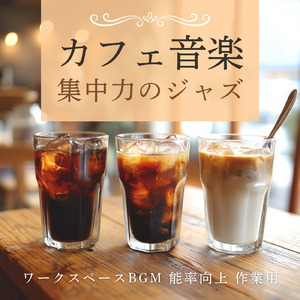 冬カフェで作業集中のための静かな音楽