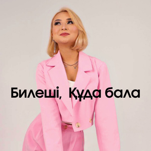 Билеші, Құда бала