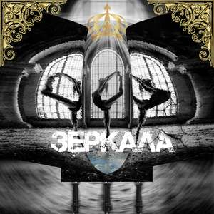 Зеркала (feat. ATLANA)