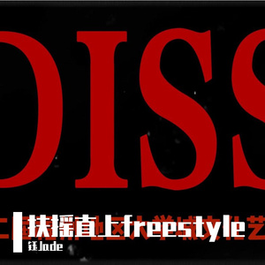 扶摇直上freestyle