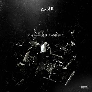 痕迹都会淡像玻璃一掰就断了（p.EVO MUSIC）