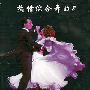 望月想爱人 (恰恰)