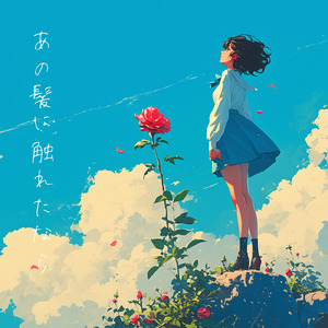 あの髪に触れたなら