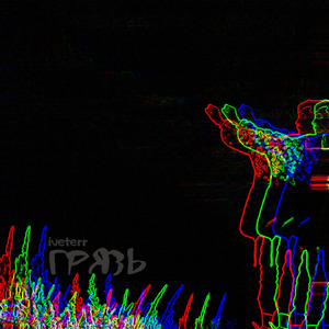 Грязь