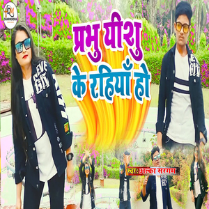 Prabhu Yeshu ke Rahiya Ho