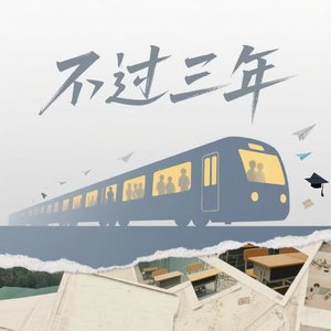 不过三年