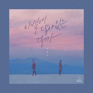 이별에 닿아있는 걸까