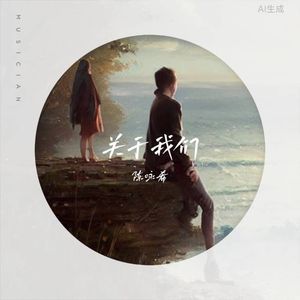 关于我们(和声伴奏)