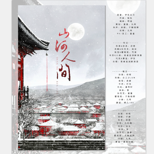 山河人间-剧情版