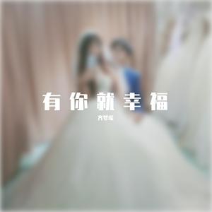 有你就幸福